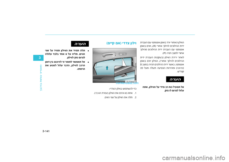 Hyundai Sonata Hybrid 2016  הוראות תפעול לנהג 141
3-
