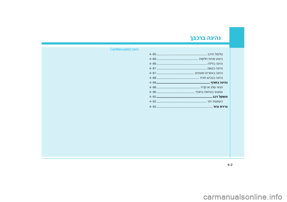Hyundai Sonata Hybrid 2016  הוראות תפעול לנהג ר\f הגיהנ
ך\fכ
2
4-
רה ל\fטלט
בכ
........................................................................\ח............
485
ת\f\bלח ת\fינפ ע\fציב
.........................