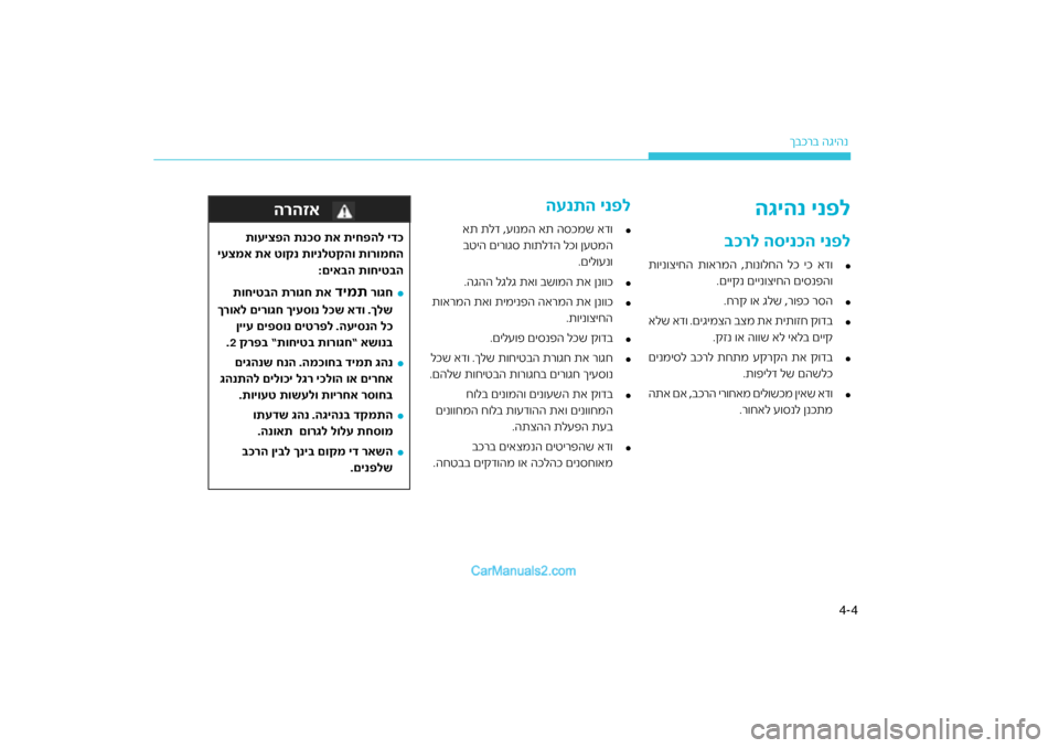 Hyundai Sonata Hybrid 2016  הוראות תפעול לנהג 4
4-
רב הגיהנ
ךבכ
הגיהנ ינ\bל
רל הסינכה ינ\bל
\fכ
£
ת\fינ\fציחה ת\fארמה ,ת\fנ\fלחה ל\חכ יכ אד\f
.םיי\bנ םיינ\fציחה םיסנפ\חה\f
