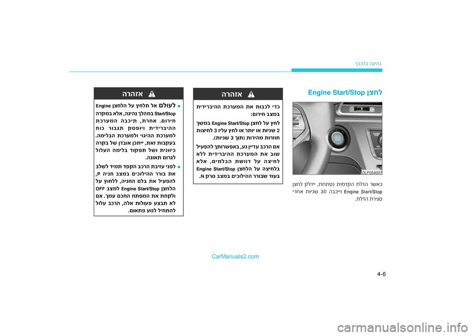 Hyundai Sonata Hybrid 2016  הוראות תפעול לנהג 6
4-
רב הגיהנ
ךבכ
רעמה תא תו\fכל ידכ
יהה תכ
תידיר\f
