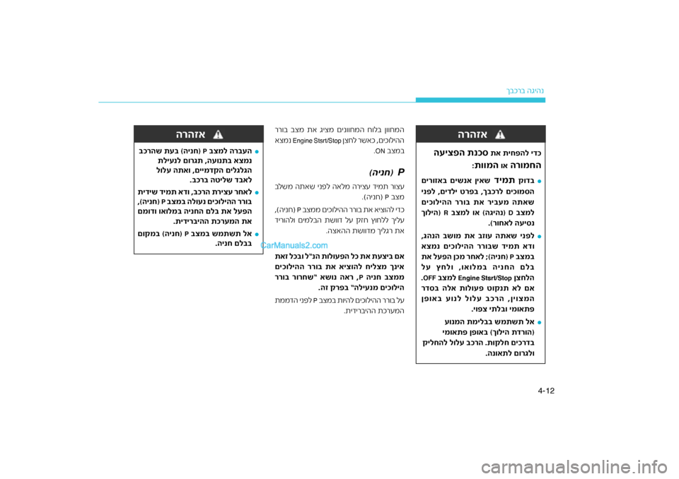 Hyundai Sonata Hybrid 2016 הוראות תפעול לנהג 12
4-
רב הגיהנ
ךבכ
תא תיח\bהל ידכ
העיצ\bה תנכס רומחה
ה
וא
תוומה Hyundai Sonata Hybrid 2016 הוראות תפעול לנהג 12
4-
רב הגיהנ
ךבכ
תא תיח\bהל ידכ
העיצ\bה תנכס רומחה
ה
וא
תוומה