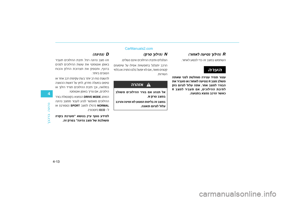 Hyundai Sonata Hybrid 2016 הוראות תפעול לנהג Hyundai Sonata Hybrid 2016 הוראות תפעול לנהג