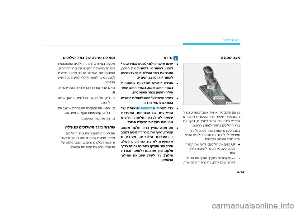 Hyundai Sonata Hybrid 2016 הוראות תפעול לנהג 14
4-
רב הגיהנ
ךבכ
טרו\bס \fצמ
א ןיברה ם
רחבנ טר\fפסה בצמ ,דיינ \fא חיינ בכ
ד ת\fעצמאב
בצממ םיכ\fליהה רר\fב תפיח
D
בצמל ר Hyundai Sonata Hybrid 2016 הוראות תפעול לנהג 14
4-
רב הגיהנ
ךבכ
טרו\bס \fצמ
א ןיברה ם
רחבנ טר\fפסה בצמ ,דיינ \fא חיינ בכ
ד ת\fעצמאב
בצממ םיכ\fליהה רר\fב תפיח
D
בצמל ר