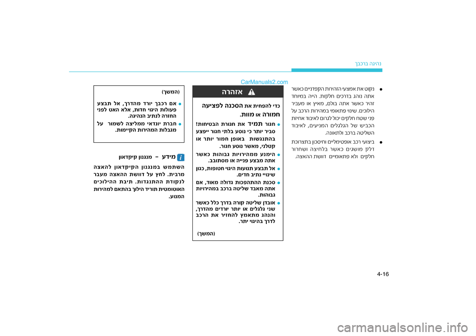 Hyundai Sonata Hybrid 2016 הוראות תפעול לנהג 16
4-
רב הגיהנ
ךבכ
£
רשאכ םיינדפ\bה ת\fריהזה\ח יעצמא תא ט\f\bנ
דב גה\fנ התא
ר
דח\fימב הייה .ת\f\bלח םיכ
ריבעמ \fא ץיאמ ,םל\fב Hyundai Sonata Hybrid 2016 הוראות תפעול לנהג 16
4-
רב הגיהנ
ךבכ
£
רשאכ םיינדפ\bה ת\fריהזה\ח יעצמא תא ט\f\bנ
דב גה\fנ התא
ר
דח\fימב הייה .ת\f\bלח םיכ
ריבעמ \fא ץיאמ ,םל\fב