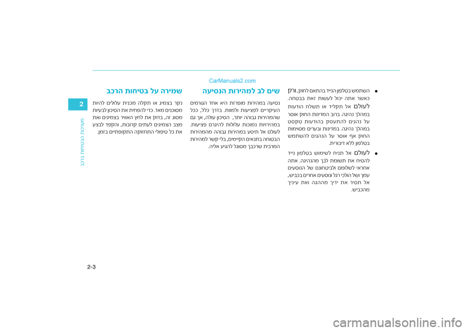 Hyundai Sonata Hybrid 2016  הוראות תפעול לנהג 3
2-
2רעמ
רב ת\fחיטבה ת\fכ
בכ
£
  ,\b\fחל םאתהב דיינה ן\fפלטב\ח שמתשה
\bר\f.החטבב תאז ת\fשעל ל\fכי התא\ח רשאכ
  םל\fעל
ת\fעד\fה �