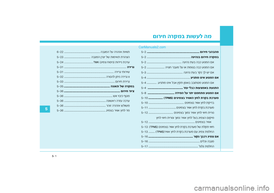 Hyundai Sonata Hybrid 2016  הוראות תפעול לנהג רקמ\f תושעל המ
םוריח ה
1
5-
רב  הגיהנךבכ