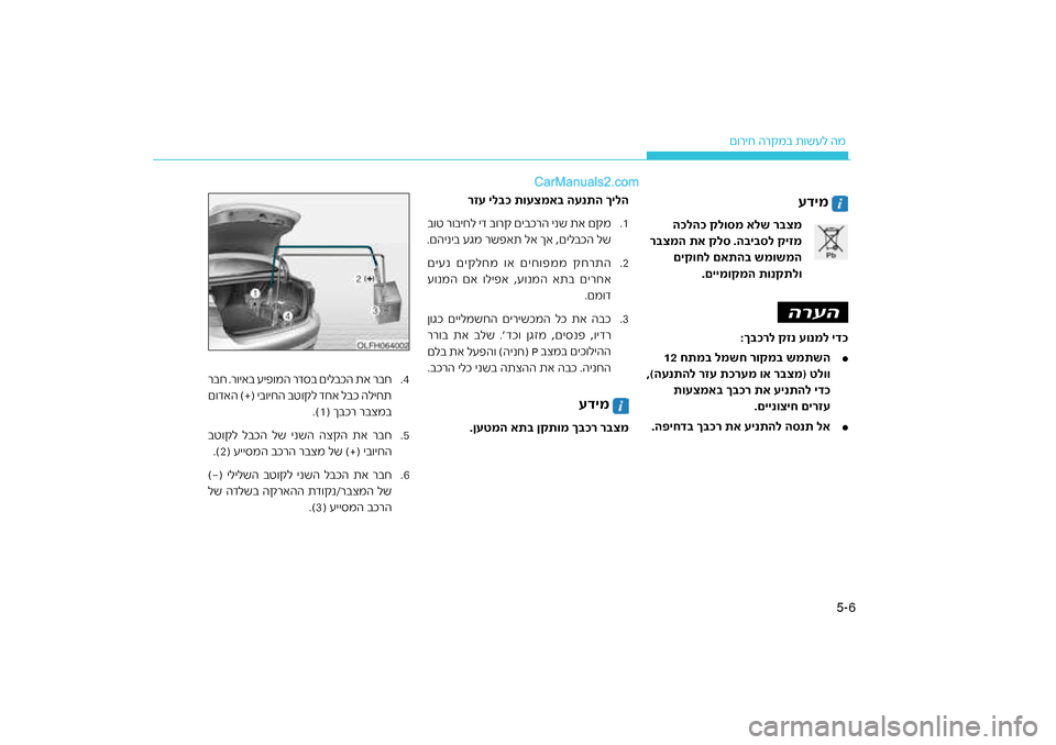 Hyundai Sonata Hybrid 2016  הוראות תפעול לנהג 6
5-
ר\bמב ת\fשעל המ
ם\fריח ה
 
עדימ
הכלהכ קלוסמ אלש ר\fצמ
סל קיזמ
י\f
ר\fצמה תא קלס .ה\f
םיקוחל םאתה\f שמושמה .םיימוקמה תו
