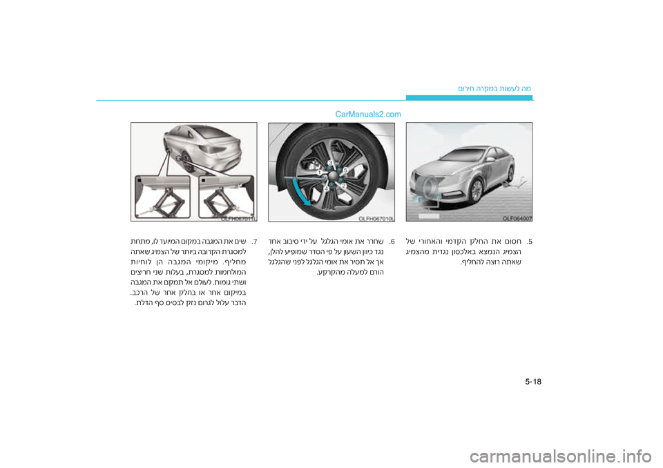 Hyundai Sonata Hybrid 2016  הוראות תפעול לנהג 18
5-
ר\bמב ת\fשעל המ
ם\fריח ה
.7
תחתמ ,\fל דע\fימה ם\f\bמב הבגמה \חתא םיש
רגסמל
התאש גימצה לש רת\fיב הב\fר\ח\bה ת
ת\fיח\fל ןה ה