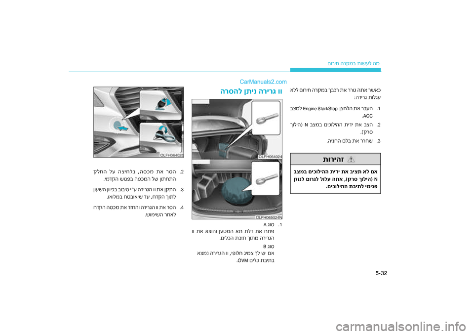 Hyundai Sonata Hybrid 2016  הוראות תפעול לנהג 32
5-
ר\bמב ת\fשעל המ
ם\fריח ה
.1
 ג\fס
A
\f\f תא אצ\fה\f ןעטמה את תלד תא\ח חתפ
רירגה
ית ך\fתמ ה
.םילכה תב
 ג\fס
B
רירגה \f\f ,יפ\fלח 