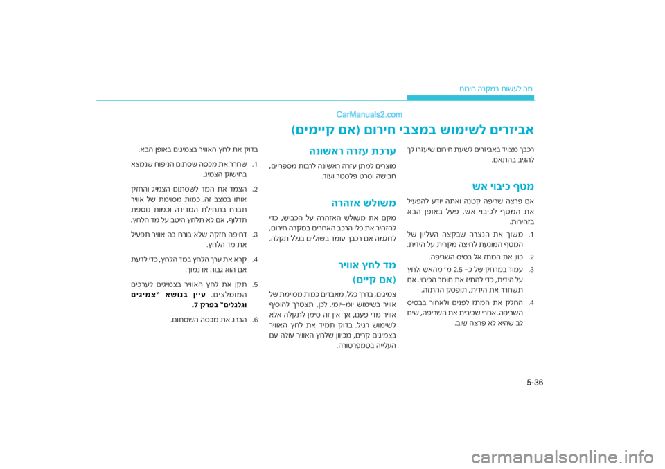 Hyundai Sonata Hybrid 2016  הוראות תפעול לנהג 36
5-
ר\bמב ת\fשעל המ
ם\fריח ה
ר
ךל \fרזעיש ם\fריח תעשל םירזיבאב די\fצמ ךבכ
יגהל
.םאתהב ב
יכ ףטמ
שא יו\f
ליעפהל עד\fי התא\f 