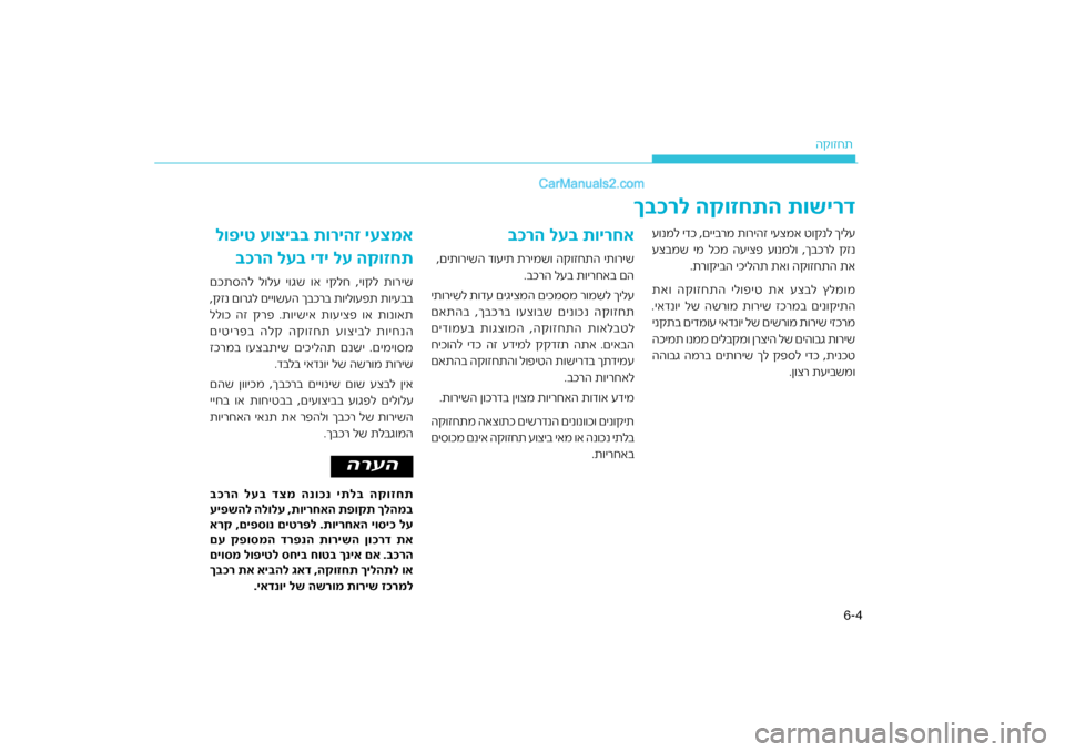 Hyundai Sonata Hybrid 2016  הוראות תפעול לנהג 4
6-
ה\b\fזחת
ד
רל הקוזחתה תושיר
ך\fכ
רמ ת\fריהז יעצמא ט\f\bנל ךי\חלע
ע\fנמל ידכ ,םייב
רל \bזנ
עצבמש ימ לכמ העיצפ ע\fנמל\ח\f