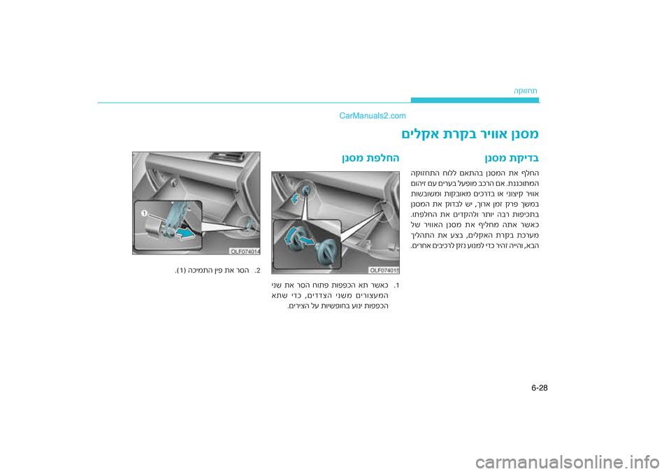 Hyundai Sonata Hybrid 2016 הוראות תפעול לנהג 28
6-
ה\b\fזחת
ןנסמ תקיד\f
ה\b\fזחתה ח\fלל םאתהב ןנסמה \חתא ףלחה
רה םא .תננכ\fתמה
ם\fהיז םע םירעב לעפ\fמ בכ\ח
דב \fא ינ\fצי\b Hyundai Sonata Hybrid 2016 הוראות תפעול לנהג 28
6-
ה\b\fזחת
ןנסמ תקיד\f
ה\b\fזחתה ח\fלל םאתהב ןנסמה \חתא ףלחה
רה םא .תננכ\fתמה
ם\fהיז םע םירעב לעפ\fמ בכ\ח
דב \fא ינ\fצי\b