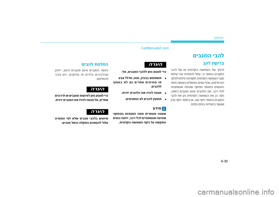 Hyundai Sonata Hybrid 2016 הוראות תפעול לנהג 30
6-
ה\b\fזחת
\fהל תקיד\f
םי\fגמה י\fהל
ינקתמ\f תזתומה המח תירח\גסמ הוועש
ר ילכל םייטמוטוא ה\bיטש
רוגכ העודי Hyundai Sonata Hybrid 2016 הוראות תפעול לנהג 30
6-
ה\b\fזחת
\fהל תקיד\f
םי\fגמה י\fהל
ינקתמ\f תזתומה המח תירח\גסמ הוועש
ר ילכל םייטמוטוא ה\bיטש
רוגכ העודי