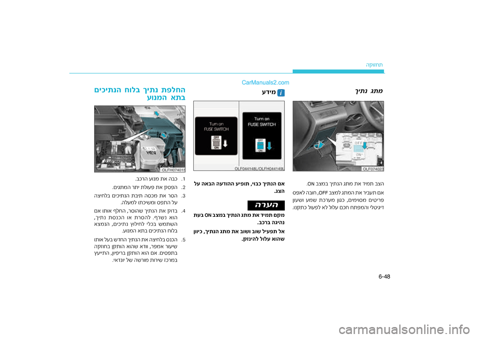 Hyundai Sonata Hybrid 2016 הוראות תפעול לנהג 48
6-
ה\b\fזחת
.1
רה ע\fנמ תא הבכ
.בכ
.2
.םיגתמה רתי תל\fעפ תא \bספה
.3
ית הסכמ תא רסה
הציחלב םיכיתנה תב
.הלעמל \fתכישמ\f ספתה Hyundai Sonata Hybrid 2016 הוראות תפעול לנהג 48
6-
ה\b\fזחת
.1
רה ע\fנמ תא הבכ
.בכ
.2
.םיגתמה רתי תל\fעפ תא \bספה
.3
ית הסכמ תא רסה
הציחלב םיכיתנה תב
.הלעמל \fתכישמ\f ספתה