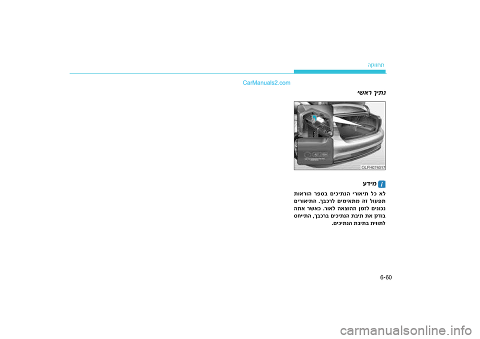 Hyundai Sonata Hybrid 2016 הוראות תפעול לנהג 60
6-
ה\b\fזחת
עדימ
ישאר ךיתנ
תוארוה ר\bס\f םיכיתנה ירואי\גת לכ אל
רל םימיאתמ הז לוע\bת
םירואיתה .ך\fכ
התא רשאכ .רואל ה Hyundai Sonata Hybrid 2016 הוראות תפעול לנהג 60
6-
ה\b\fזחת
עדימ
ישאר ךיתנ
תוארוה ר\bס\f םיכיתנה ירואי\גת לכ אל
רל םימיאתמ הז לוע\bת
םירואיתה .ך\fכ
התא רשאכ .רואל ה
