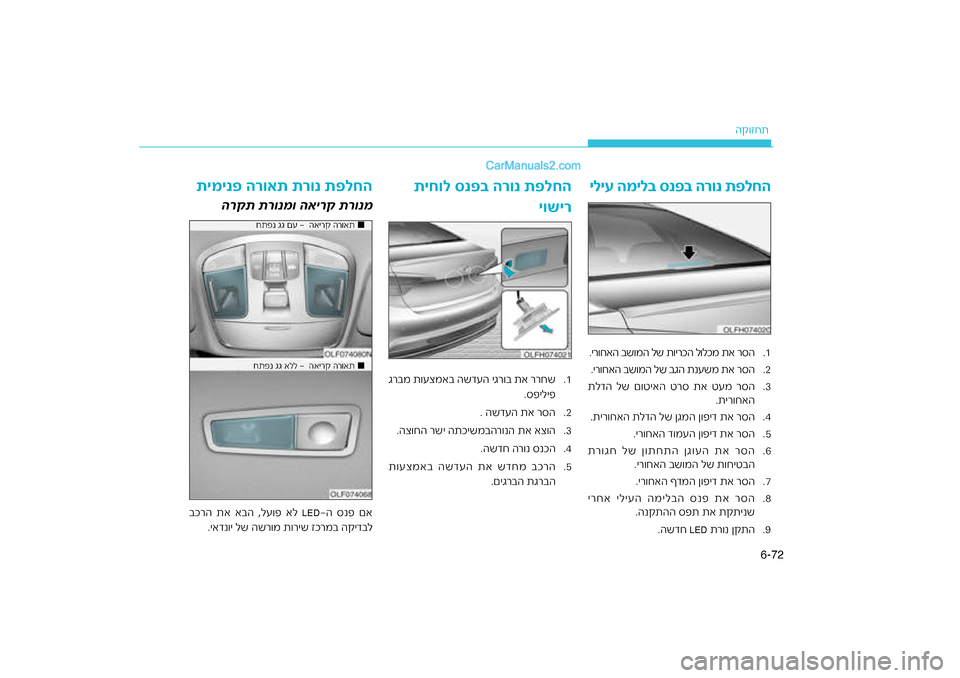 Hyundai Sonata Hybrid 2016  הוראות תפעול לנהג 72
6-
ה\b\fזחת
רונ ת\bלחה
תיחול סנ\b\f ה
יושיר
.1
גרבמ ת\fעצמאב השדעה יגר\f\חב תא ררחש
.ספיליפ
.2
. השדעה תא רסה
.3
ר\fנה תא אצ
