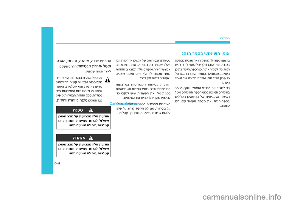 Hyundai Sonata Hybrid 2016  הוראות תפעול לנהג 5
א
ד\bההמ
גהנה ר\bס\f שומישה ן\bוא
ןינע ןה םירחא םישנא לש\ח םת\fחיטב\f ךת\fחיטבישח לעב
ר ת\fב
םיטר\fפמ הז ת\fאר\fה רפסב .�