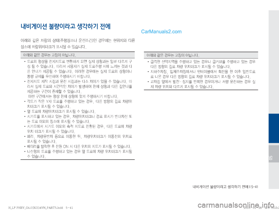 Hyundai Sonata Hybrid 2016  LF쏘나타 하이브리드 표준4 내비게이션 (in Korean) r:q
IÌ�Ý
IÄŠ�¤?ÞÝ�
y	À��*�����
05
내비게이션 불량이라고 생각하기 전에
	