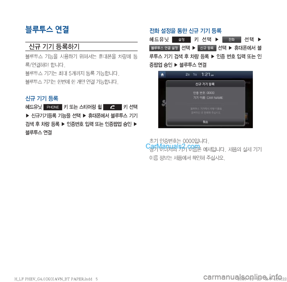 Hyundai Sonata Hybrid 2016  LF쏘나타 하이브리드 표준4 내비게이션 (in Korean) 블루투스 연결
	(