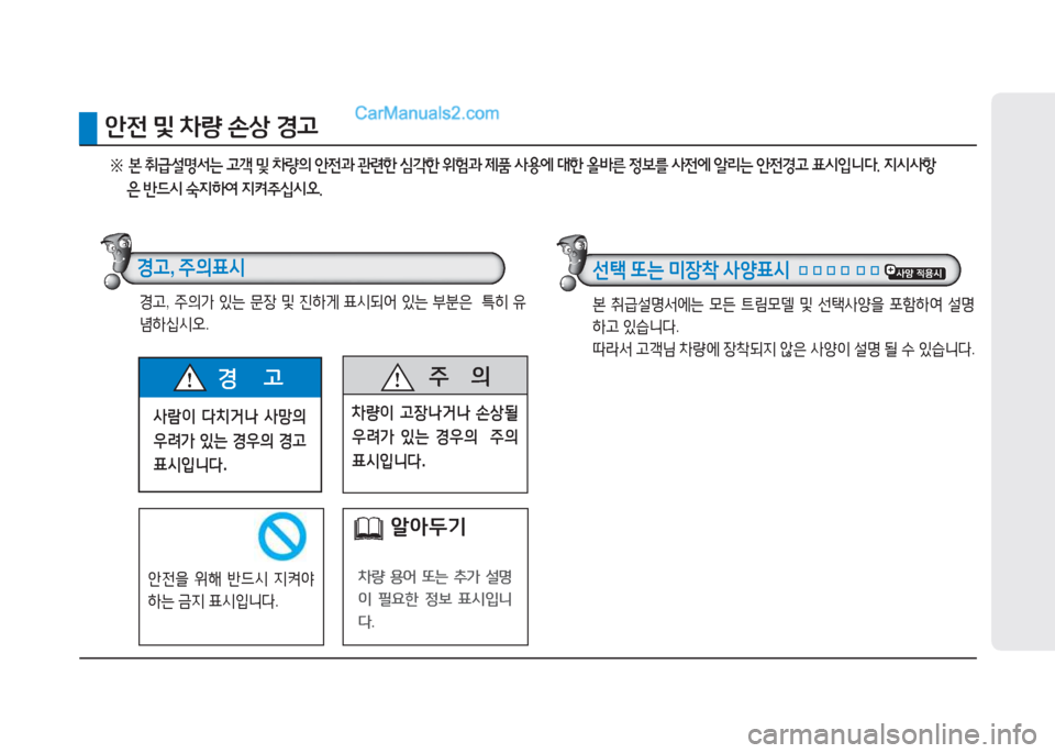 Hyundai Sonata Hybrid 2015  쏘나타 LF HEV/PHEV - 사용 설명서 (in Korean) 사람이 다치거나  사망의  
우려가  있는  경우의  경고  
표시입니다 .
경       고  주
      의
8