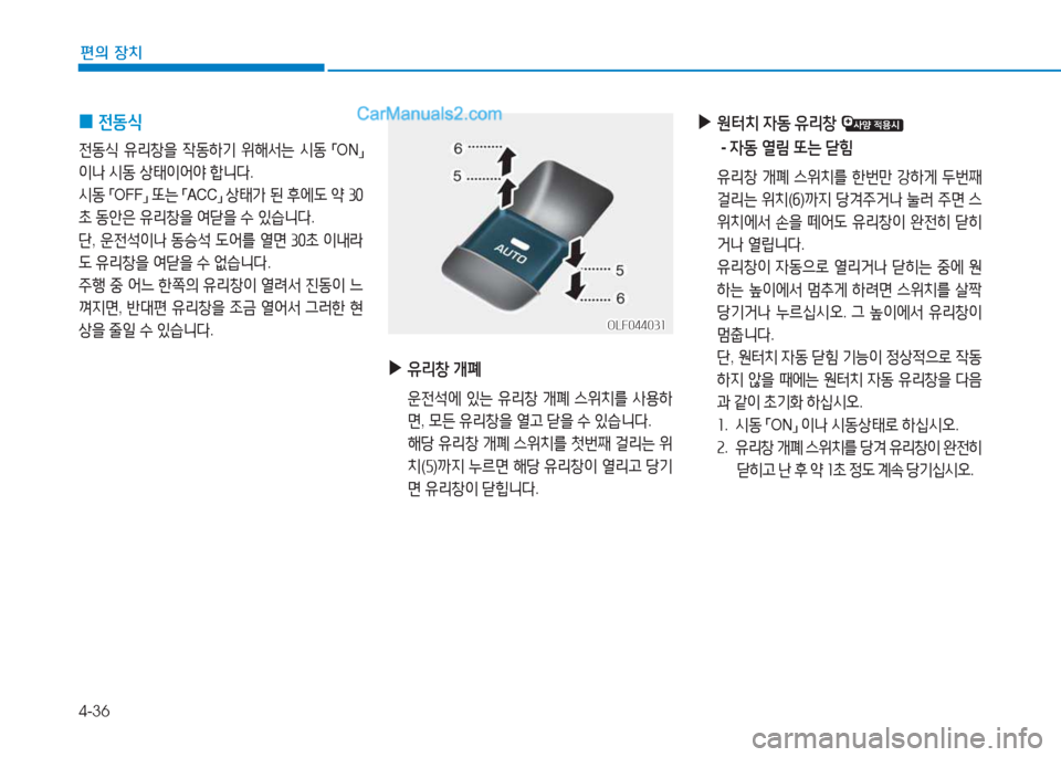 Hyundai Sonata Hybrid 2015  쏘나타 LF HEV/PHEV - 사용 설명서 (in Korean) 4-36
편의 장치
 
0 전동/e
전동/e
 유리창을  4동하기  위해-