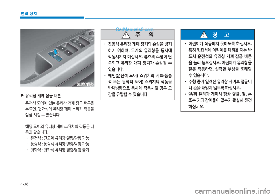 Hyundai Sonata Hybrid 2015  쏘나타 LF HEV/PHEV - 사용 설명서 (in Korean) 4-38
편의 장치
 
▶
유리창  