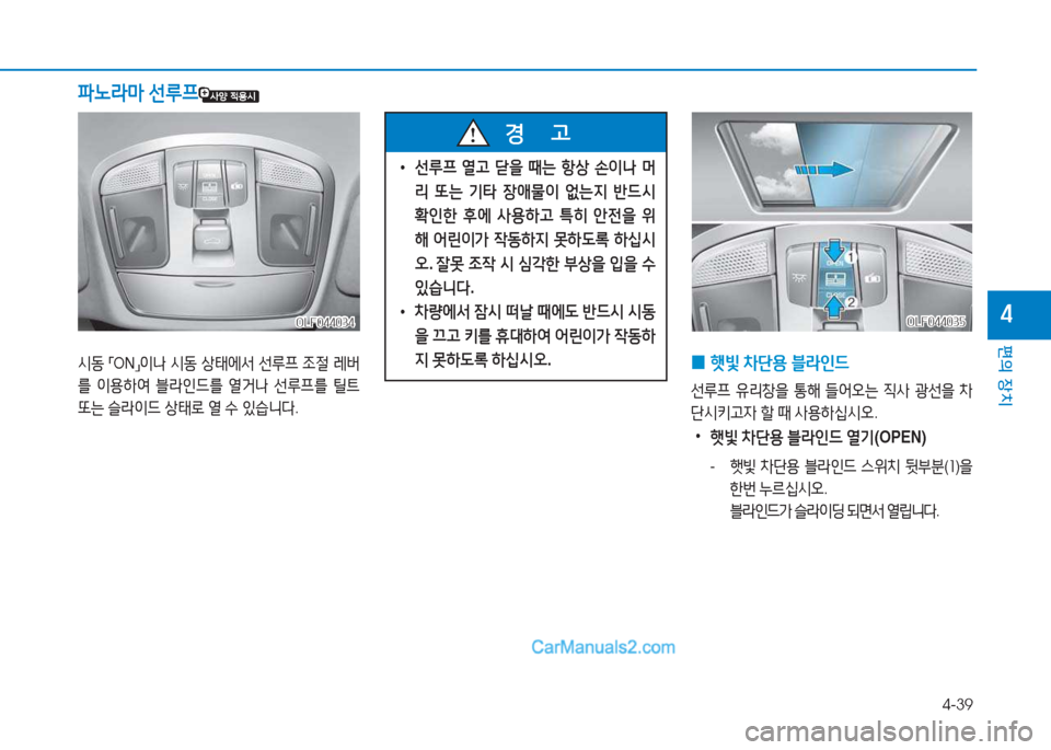 Hyundai Sonata Hybrid 2015  쏘나타 LF HEV/PHEV - 사용 설명서 (in Korean) 4-39
편의 장치
4OLF044034OLF044034
/d동 
「 ON
」이 
 /d동  상=d에-