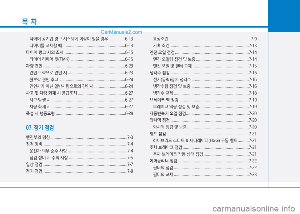 Hyundai Sonata Hybrid 2015  쏘나타 LF HEV/PHEV - 사용 설명서 (in Korean) 목 차
 
타이2<  공기1