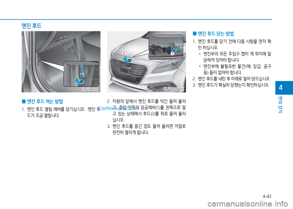 Hyundai Sonata Hybrid 2015  쏘나타 LF HEV/PHEV - 사용 설명서 (in Korean) 4-43
편의 장치
4
속.  8