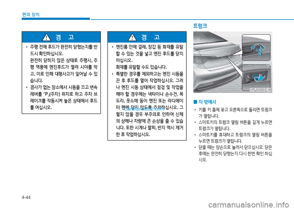Hyundai Sonata Hybrid 2015  쏘나타 LF HEV/PHEV - 사용 설명서 (in Korean) 4-44
편의 장치
 
• 엔진룸  안에  걸$