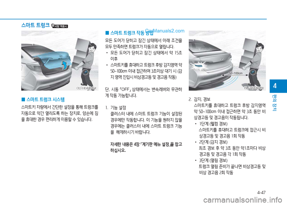 Hyundai Sonata Hybrid 2015  쏘나타 LF HEV/PHEV - 사용 설명서 (in Korean) 4-47
편의 장치
4OLFH044047KOLFH044047K
속.   