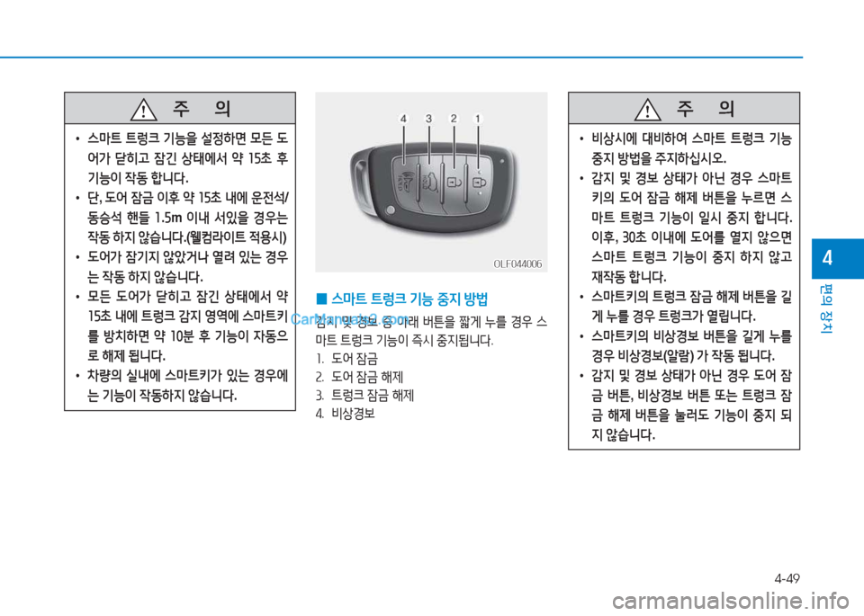 Hyundai Sonata Hybrid 2015  쏘나타 LF HEV/PHEV - 사용 설명서 (in Korean) 4-49
편의 장치
4
   주
        의
 
• 비상/d에  