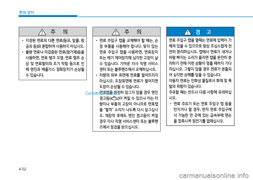 Hyundai Sonata Hybrid 2015  쏘나타 LF HEV/PHEV - 사용 설명서 (in Korean) 4-52
편의 장치
   주
        의
 
• 6H4