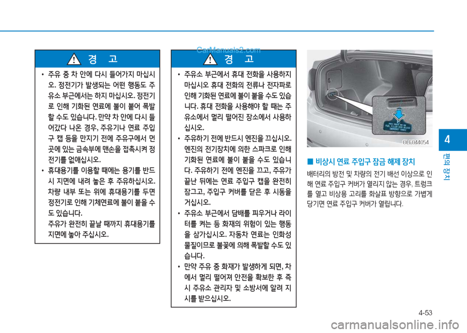 Hyundai Sonata Hybrid 2015  쏘나타 LF HEV/PHEV - 사용 설명서 (in Korean) 4-53
편의 장치
4
 
• 주유  중  8
