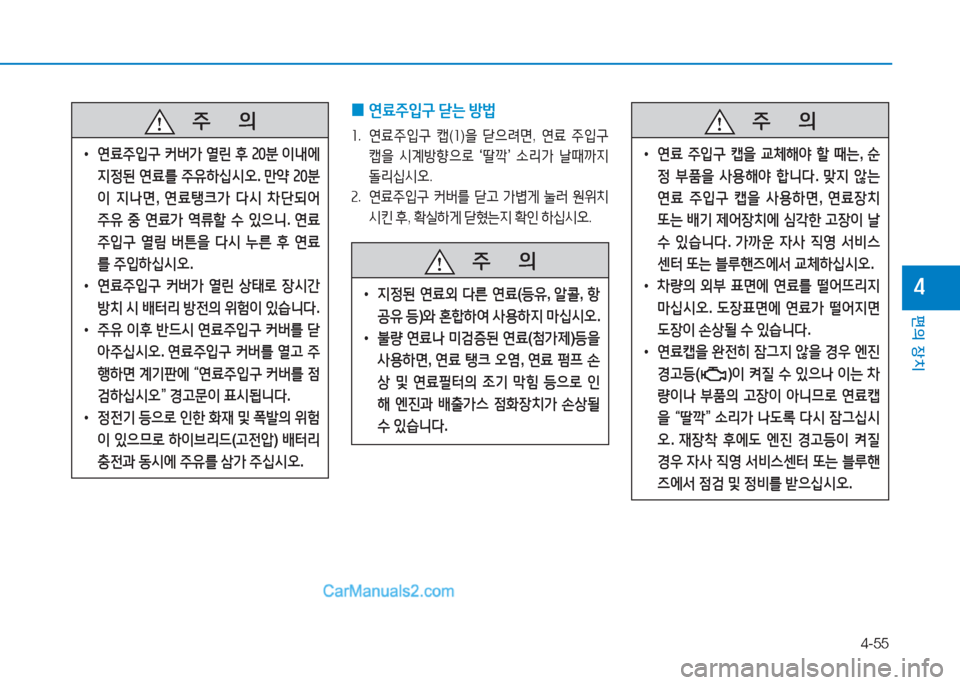 Hyundai Sonata Hybrid 2015  쏘나타 LF HEV/PHEV - 사용 설명서 (in Korean) 4-55
편의 장치
4
 
0 연료주4
