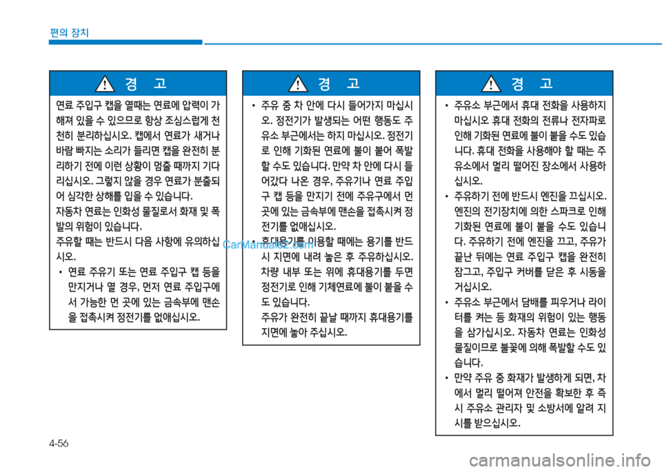 Hyundai Sonata Hybrid 2015  쏘나타 LF HEV/PHEV - 사용 설명서 (in Korean) 4-56
편의 장치
연료 주4
