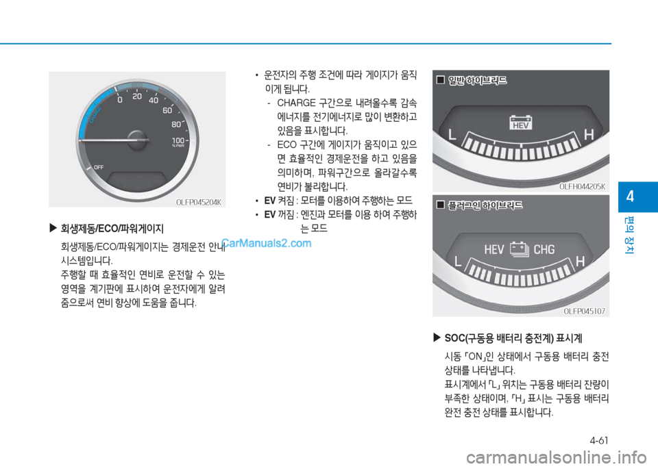 Hyundai Sonata Hybrid 2015  쏘나타 LF HEV/PHEV - 사용 설명서 (in Korean) 4-61
편의 장치
4
OLFH044205KOLFH044205K
OLFP045107
OLFP045107
OLFP045204K
OLFP045204K
 
▶
SOC( 