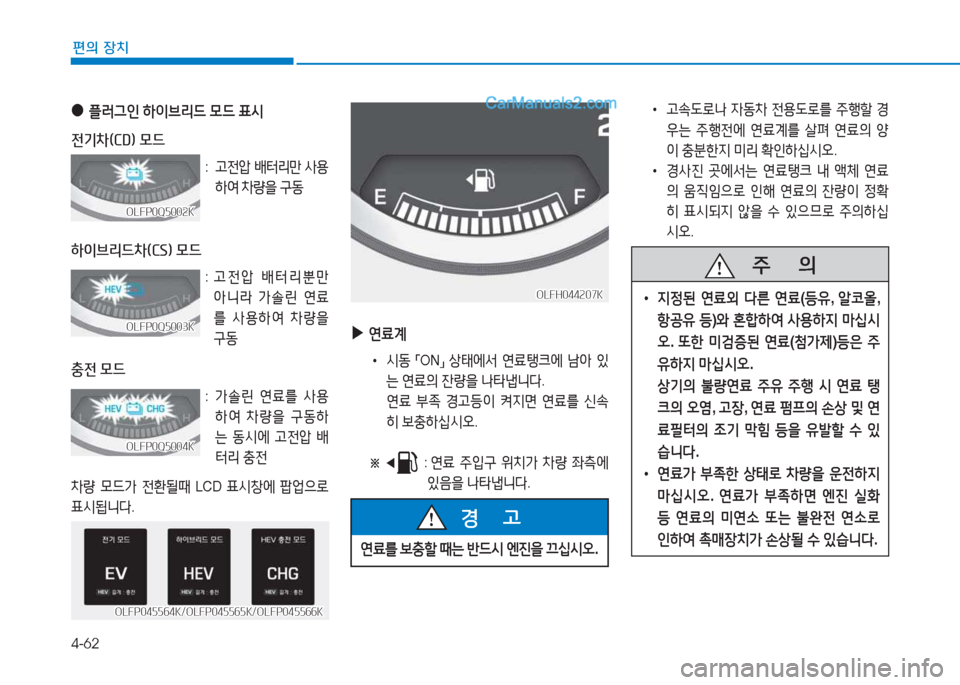 Hyundai Sonata Hybrid 2015  쏘나타 LF HEV/PHEV - 사용 설명서 (in Korean) 4-62
편의 장치
 
▶
연료계
 
•
/d동  
「ON
」 
상=d에-