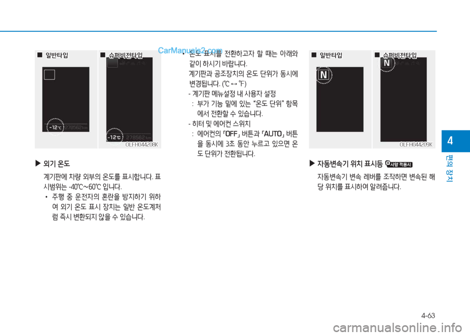 Hyundai Sonata Hybrid 2015  쏘나타 LF HEV/PHEV - 사용 설명서 (in Korean) 4-63
편의 장치
4
 
▶
외기  온 L
  계기판에  8