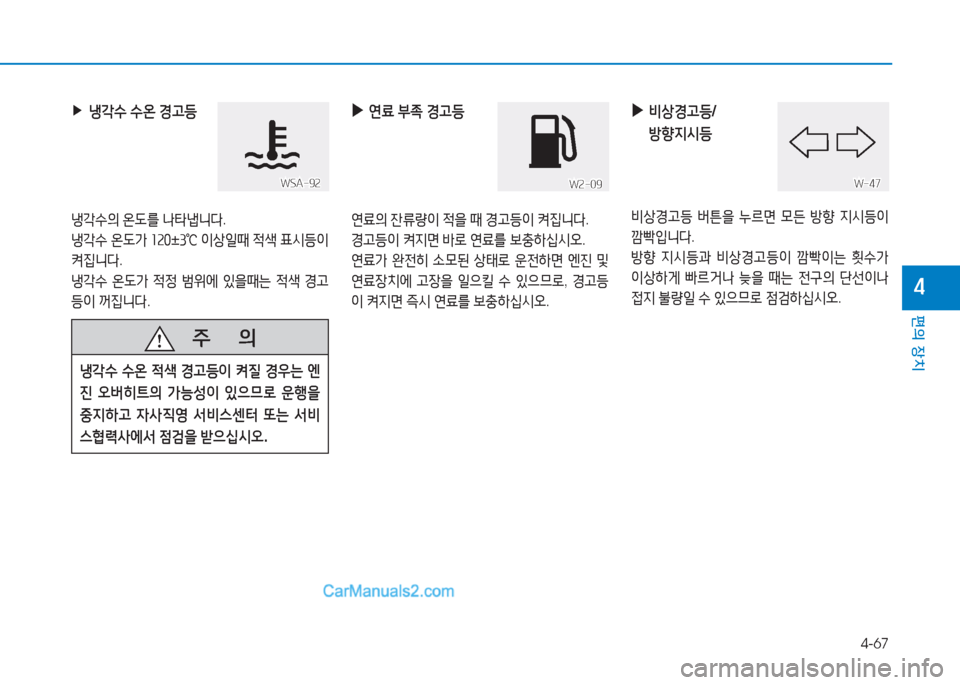 Hyundai Sonata Hybrid 2015  쏘나타 LF HEV/PHEV - 사용 설명서 (in Korean) 4-67
편의 장치
4
 
▶
냉