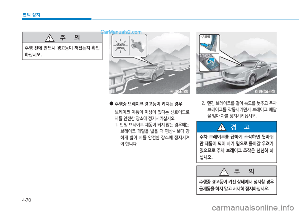 Hyundai Sonata Hybrid 2015  쏘나타 LF HEV/PHEV - 사용 설명서 (in Korean) 4-70
편의 장치
   주
        의
주B 전에  반드/d  Eh등이  꺼졌는6H  B