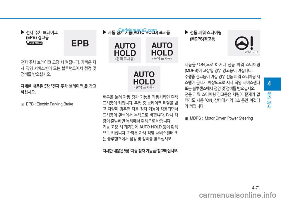 Hyundai Sonata Hybrid 2015  쏘나타 LF HEV/PHEV - 사용 설명서 (in Korean) 4-71
편의 장치
4
 
▶
 
전4  주8