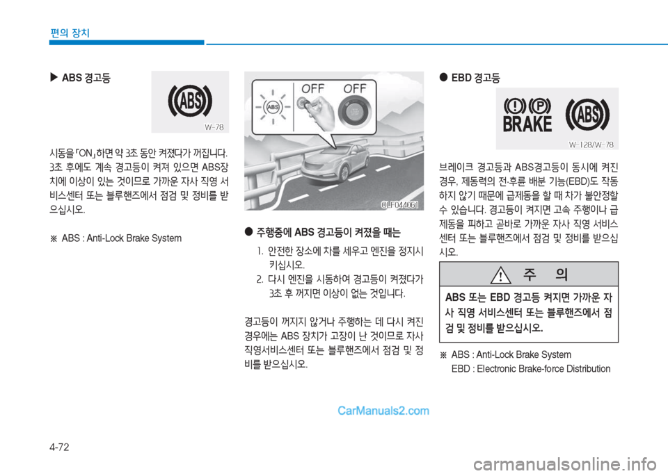 Hyundai Sonata Hybrid 2015  쏘나타 LF HEV/PHEV - 사용 설명서 (in Korean) 4-72
편의 장치
 
▶
ABS  Eh등
/d동을  
「 ON
」 
하면  2  39