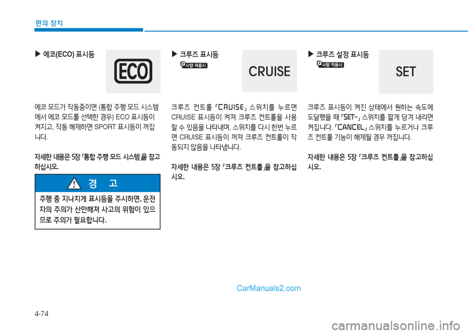 Hyundai Sonata Hybrid 2015  쏘나타 LF HEV/PHEV - 사용 설명서 (in Korean) 4-74
편의 장치
 
▶
에코 (ECO)  표/d등
  에코 0드