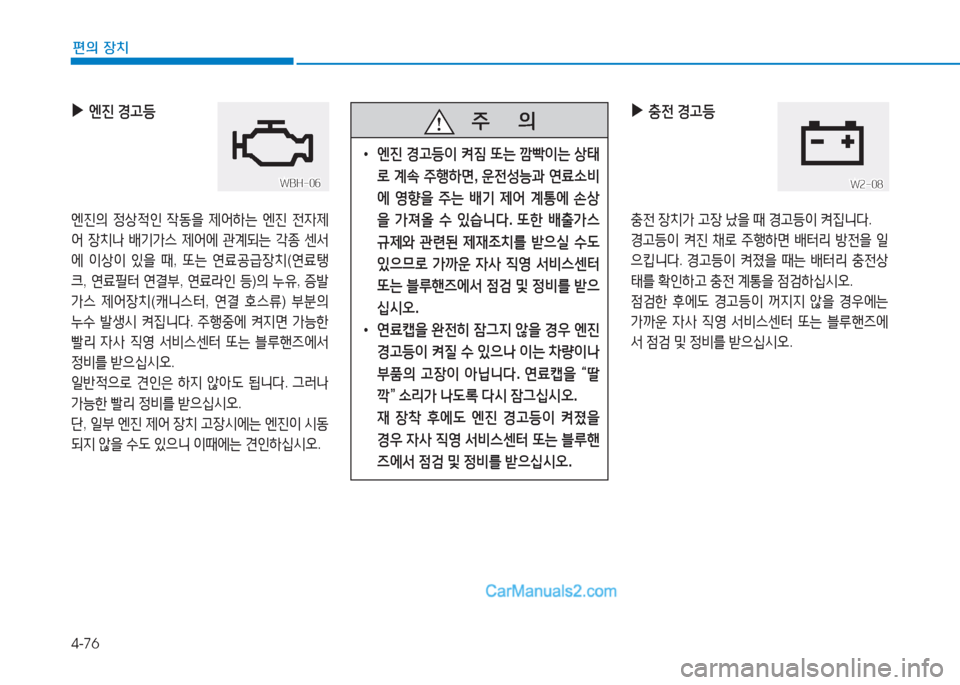 Hyundai Sonata Hybrid 2015  쏘나타 LF HEV/PHEV - 사용 설명서 (in Korean) 4-76
편의 장치
 
▶
엔진  Eh등
엔진의  4