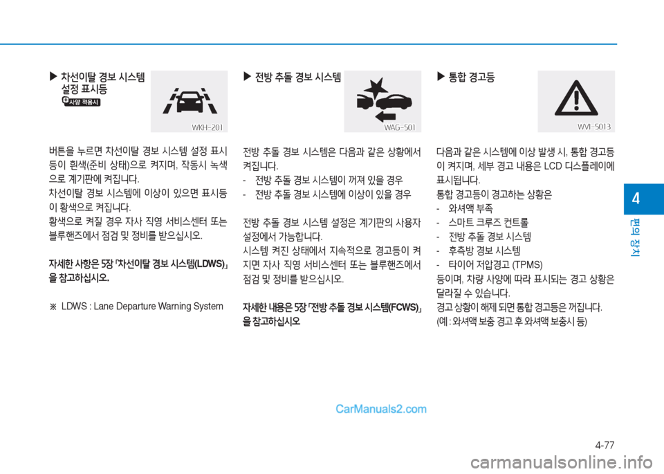 Hyundai Sonata Hybrid 2015  쏘나타 LF HEV/PHEV - 사용 설명서 (in Korean) 4-77
편의 장치
4
 
▶
통A