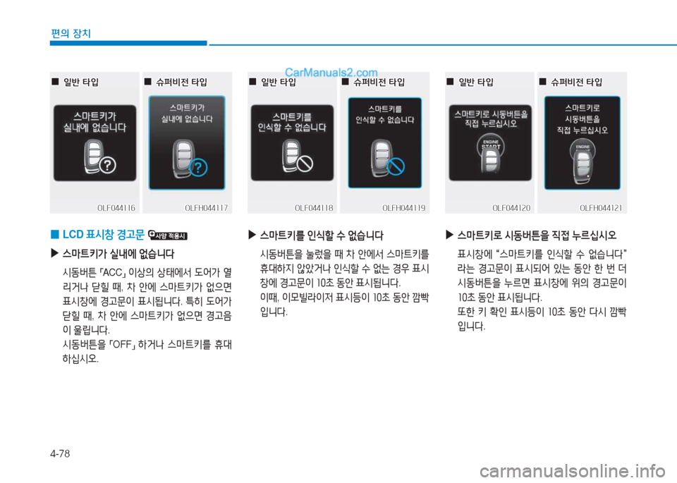 Hyundai Sonata Hybrid 2015  쏘나타 LF HEV/PHEV - 사용 설명서 (in Korean) 4-78
편의 장치
 
0 LCD 
표/d창  Eh문  
 
▶
스&P?@키
