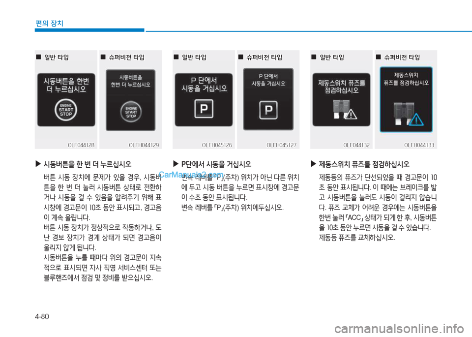 Hyundai Sonata Hybrid 2015  쏘나타 LF HEV/PHEV - 사용 설명서 (in Korean) 4-80
편의 장치
 
▶
/d동버튼을  한  번  더  누르/u/d오
  버튼  /d동  4-치에  문제