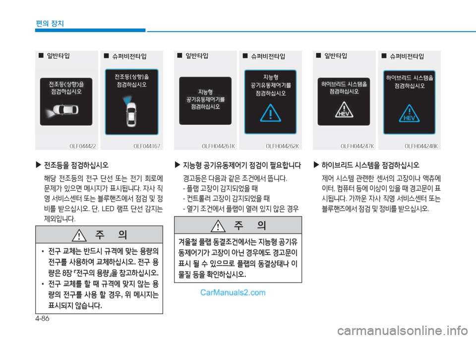 Hyundai Sonata Hybrid 2015  쏘나타 LF HEV/PHEV - 사용 설명서 (in Korean) 4-86
편의 장치
 
▶
전4