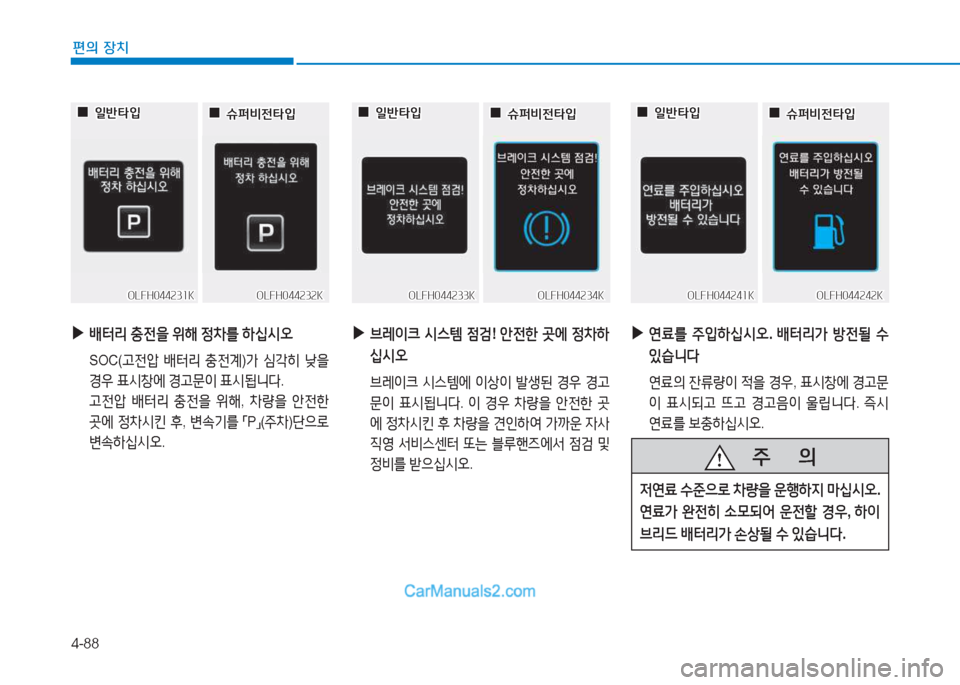 Hyundai Sonata Hybrid 2015  쏘나타 LF HEV/PHEV - 사용 설명서 (in Korean) 4-88
편의 장치
 
▶
(
